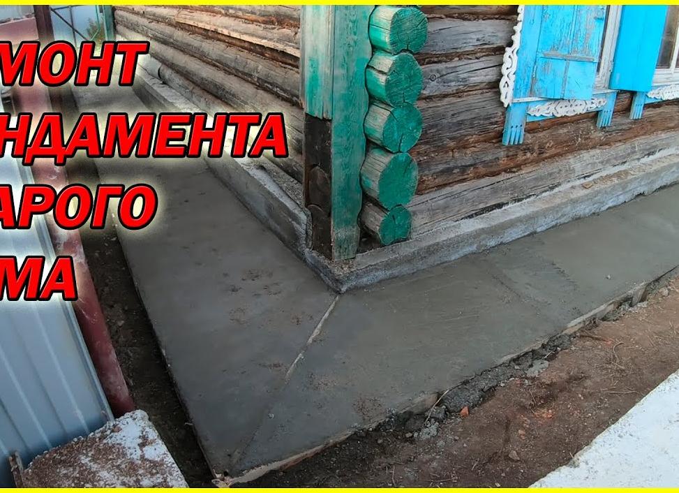 Как отремонтировать фундамент деревянного дома