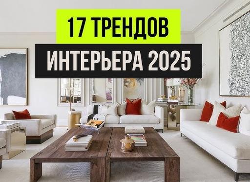 Актуальные тренды в дизайне интерьера 2025-2026
