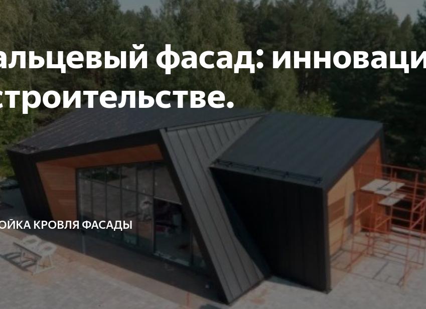 Фальцевый фасад: инновации в строительстве.