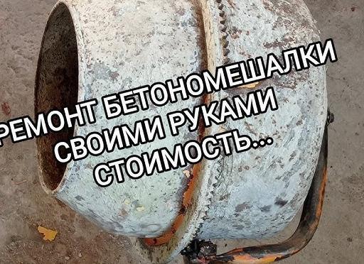 Ремонт бетономешалки своими руками